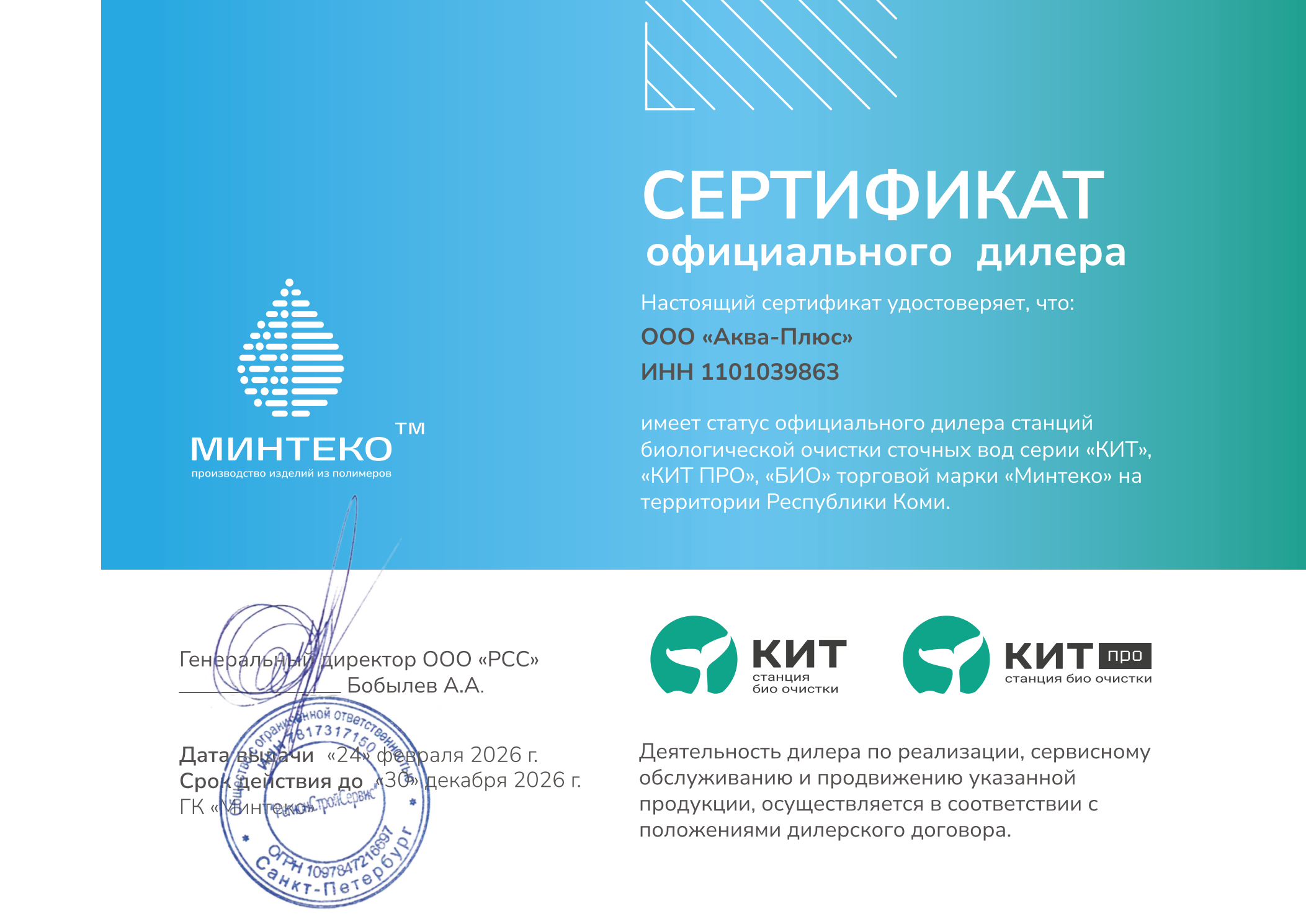 Сертификат официального дилера станций КИТ